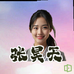 张昊天